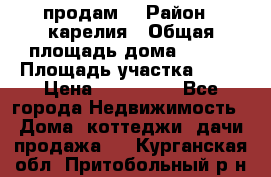 продам  › Район ­ карелия › Общая площадь дома ­ 100 › Площадь участка ­ 15 › Цена ­ 850 000 - Все города Недвижимость » Дома, коттеджи, дачи продажа   . Курганская обл.,Притобольный р-н